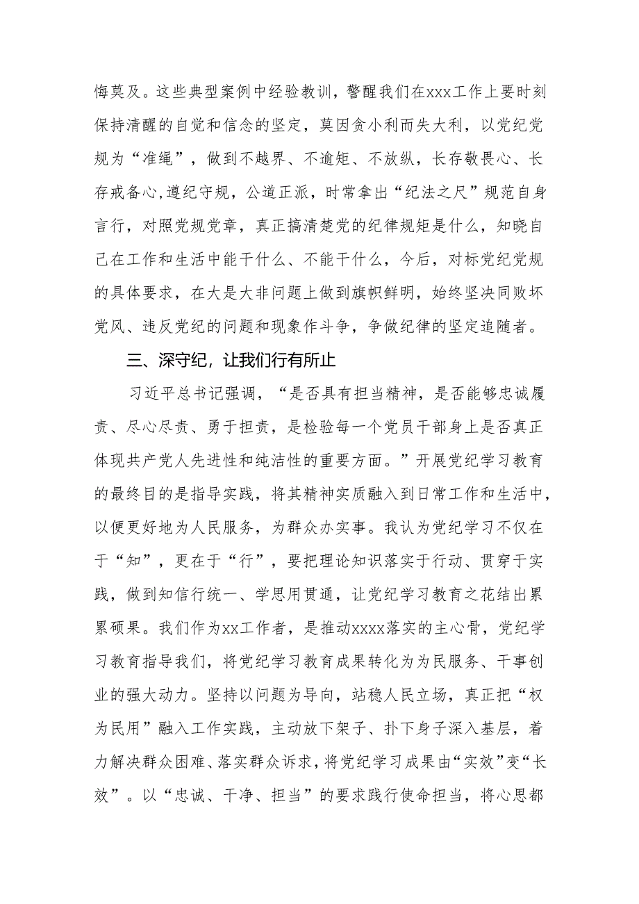 党纪学习教育心得（交流发言）材料.docx_第3页