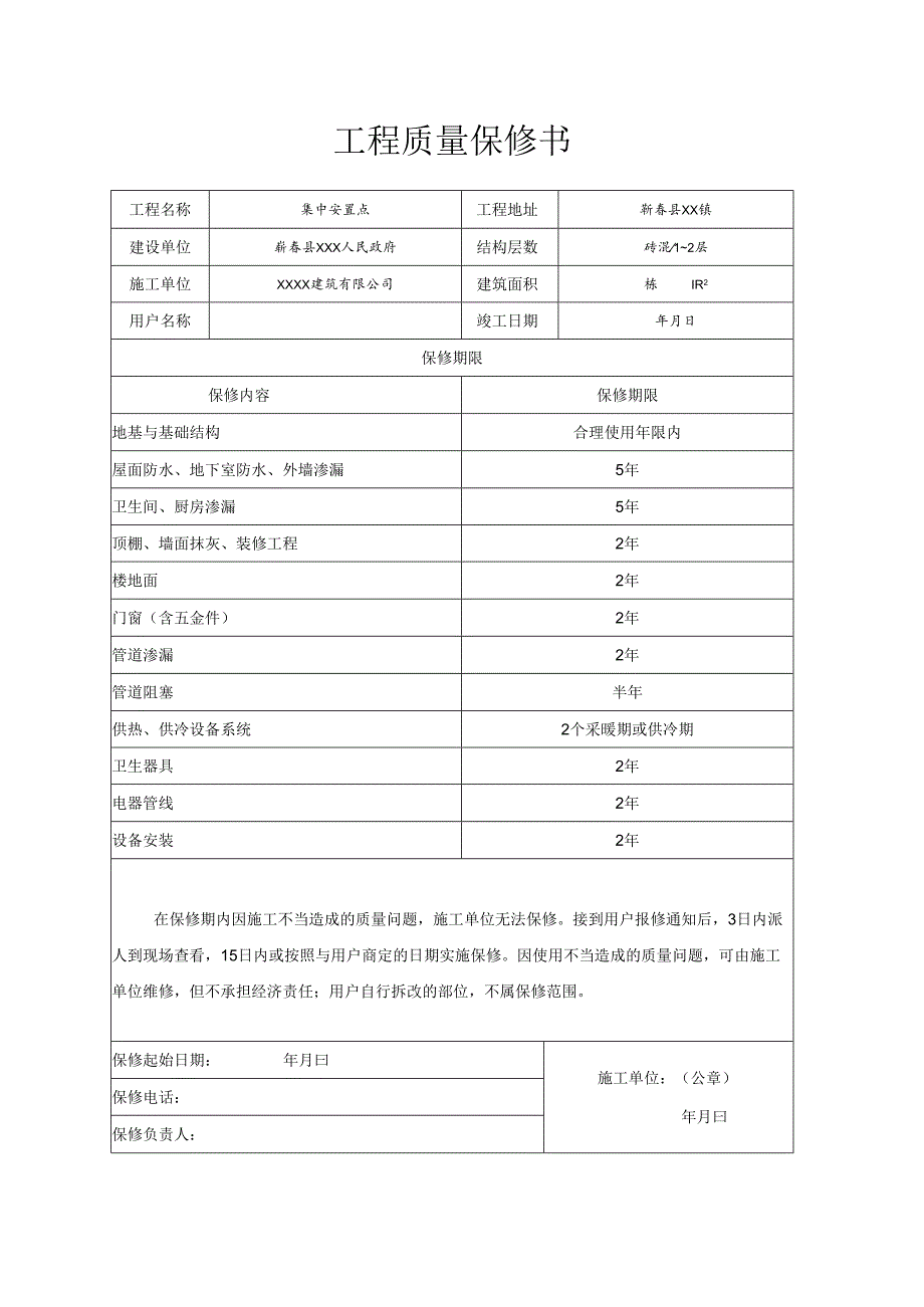 工程质量保修书.docx_第1页