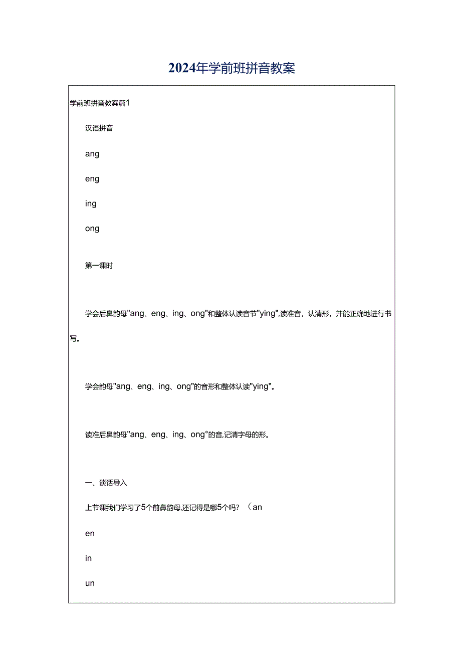 2024年学前班拼音教案.docx_第1页