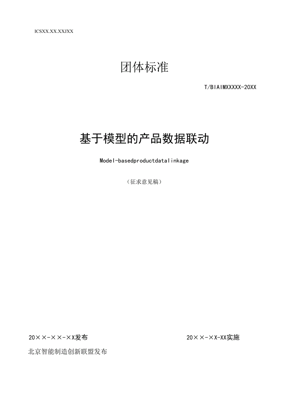 基于模型的产品数据联动.docx_第1页