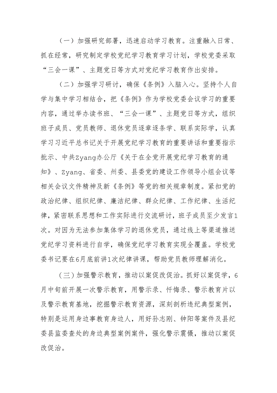 学校党纪学习教育学习计划方案.docx_第2页