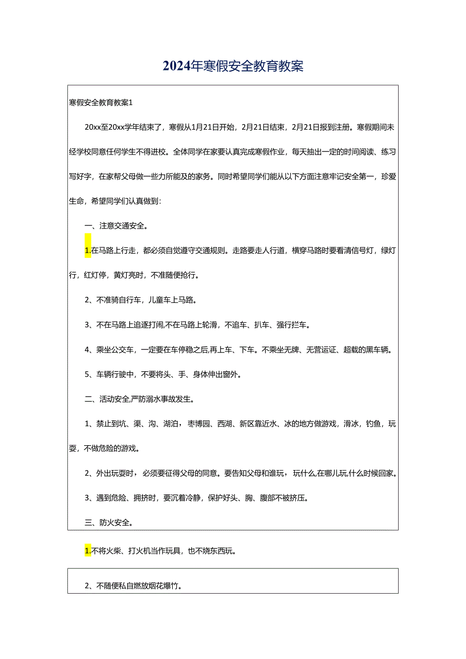 2024年寒假安全教育教案.docx_第1页