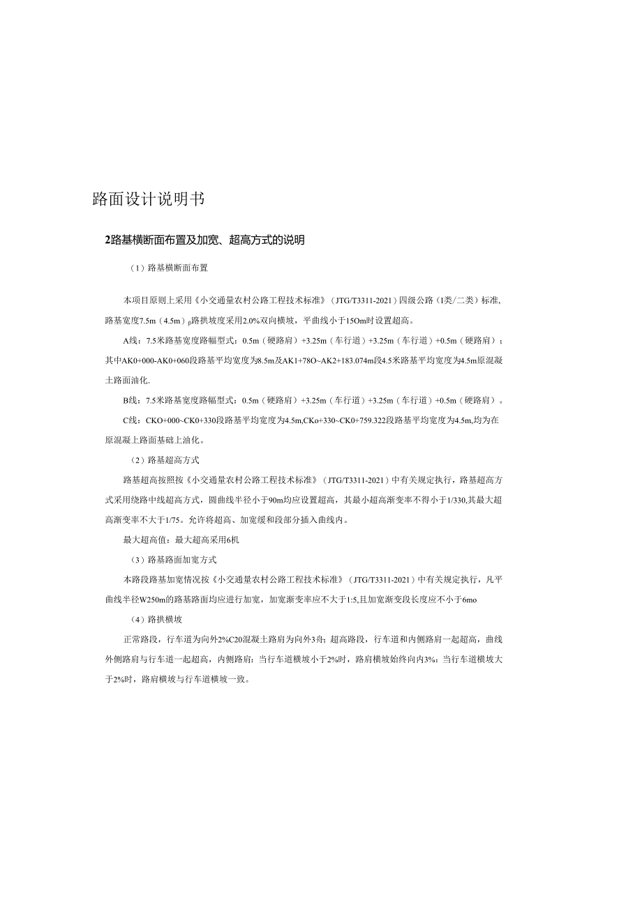 乡村振兴示范区综合建设项目——马营村道路升级改造工程路基、路面设计说明.docx_第1页