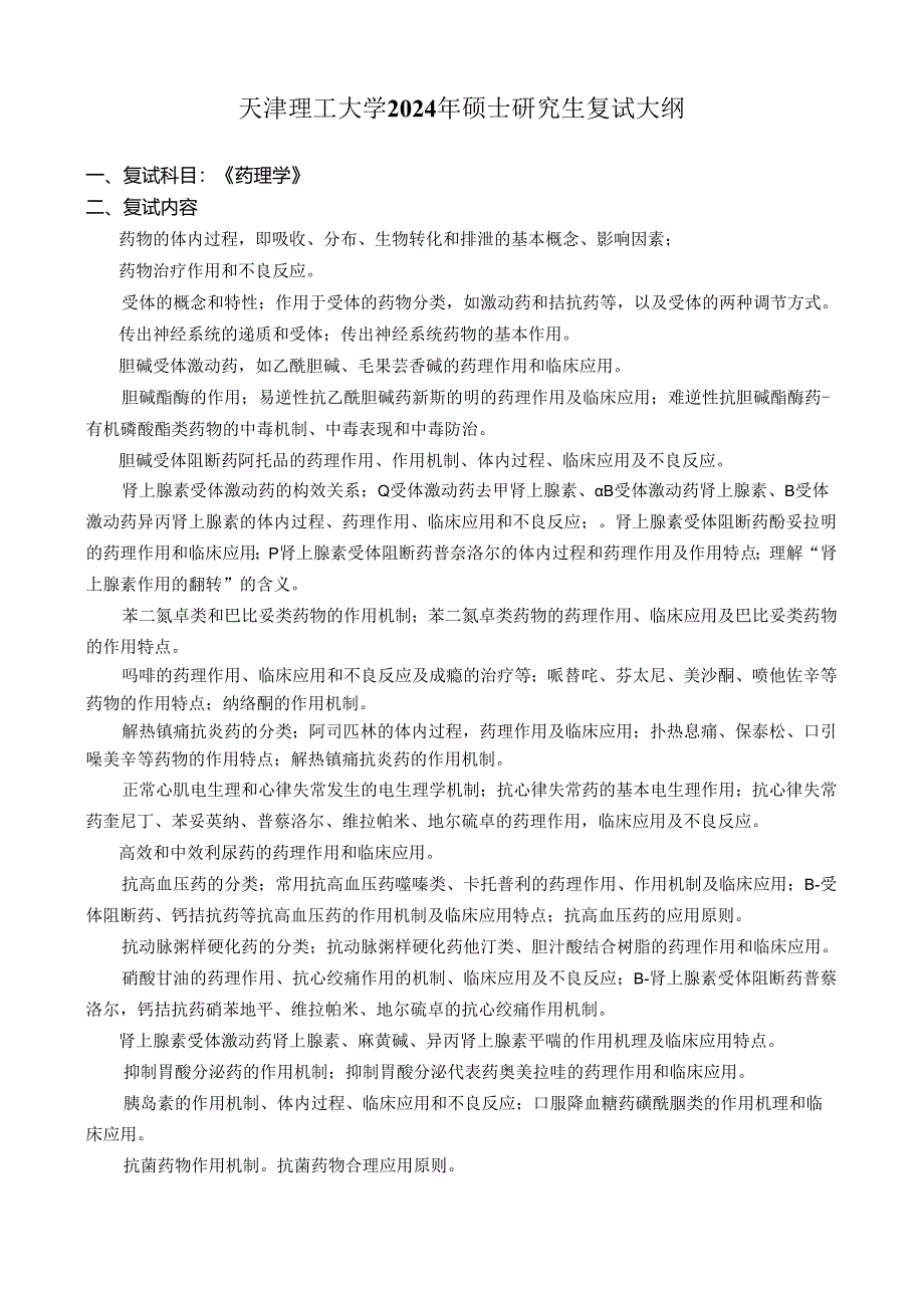 天津理工大学2024年硕士研究生招生考试复试大纲 化工：《药理学》复试大纲.docx_第1页