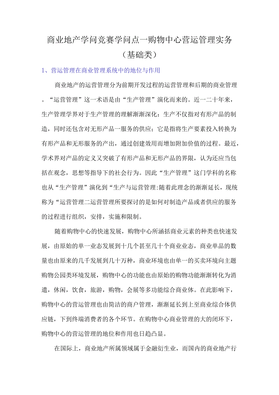 4、购物中心营运管理实务.docx_第1页