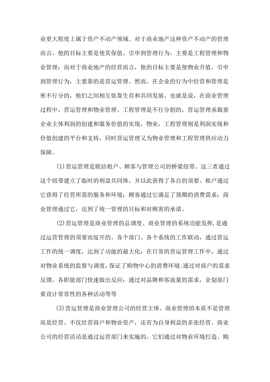 4、购物中心营运管理实务.docx_第2页