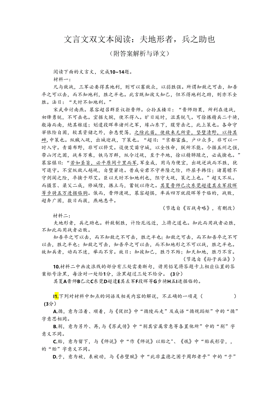 文言文双文本阅读：夫地形者兵之助也（附答案解析与译文）.docx_第1页