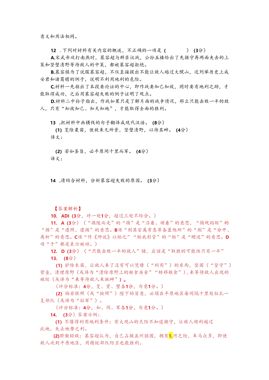 文言文双文本阅读：夫地形者兵之助也（附答案解析与译文）.docx_第2页