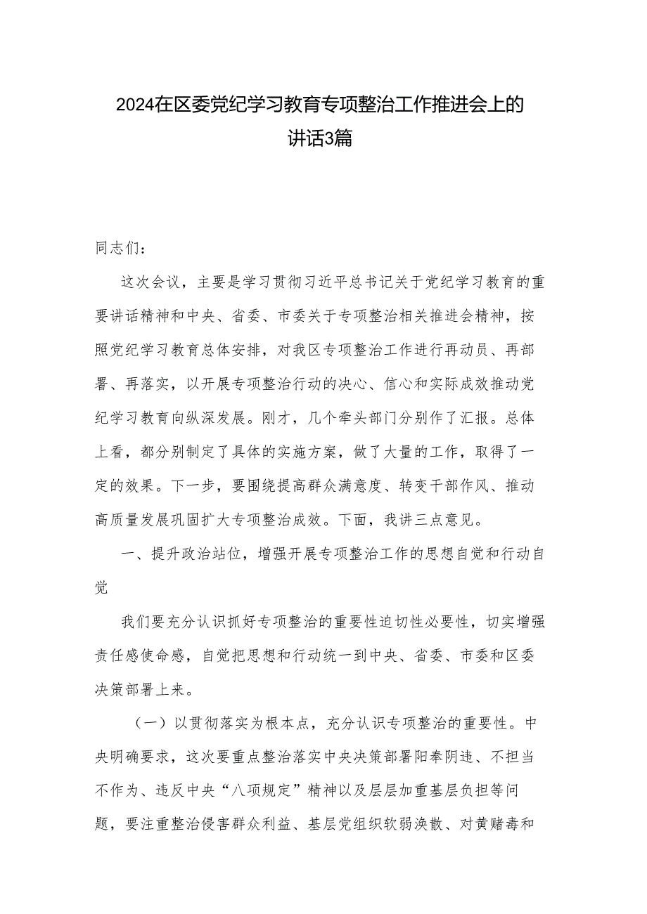 2024在区委党纪学习教育专项整治工作推进会上的讲话3篇.docx_第1页