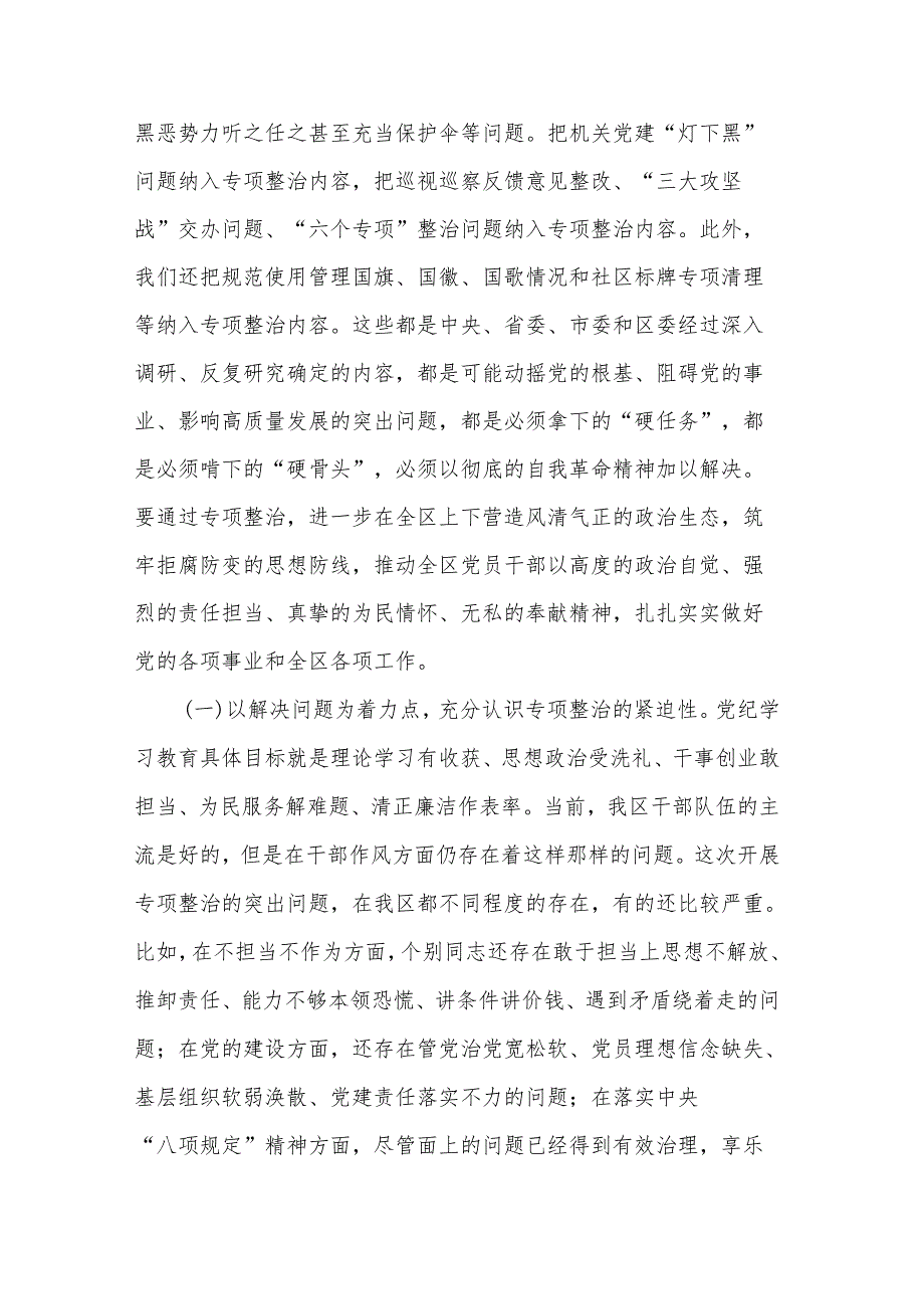 2024在区委党纪学习教育专项整治工作推进会上的讲话3篇.docx_第2页