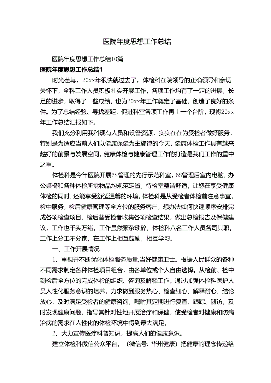 医院年度思想工作总结10篇.docx_第1页