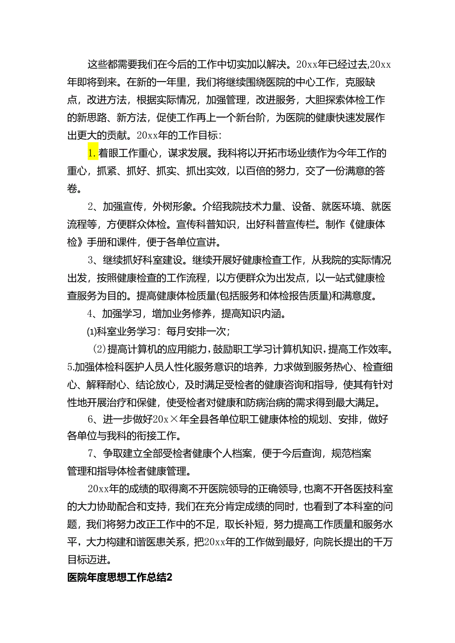 医院年度思想工作总结10篇.docx_第3页