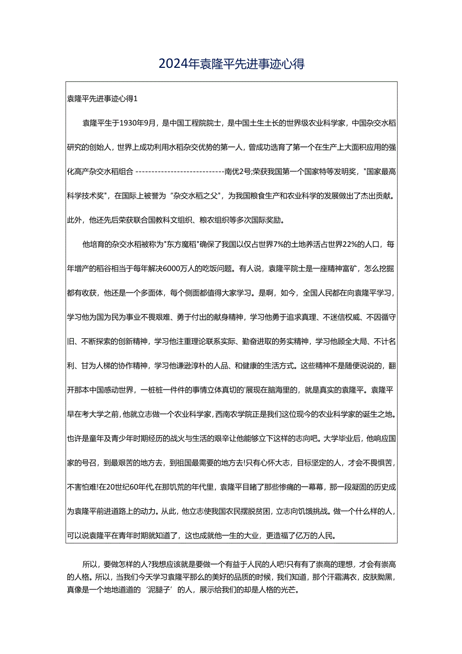 2024年袁隆平先进事迹心得.docx_第1页