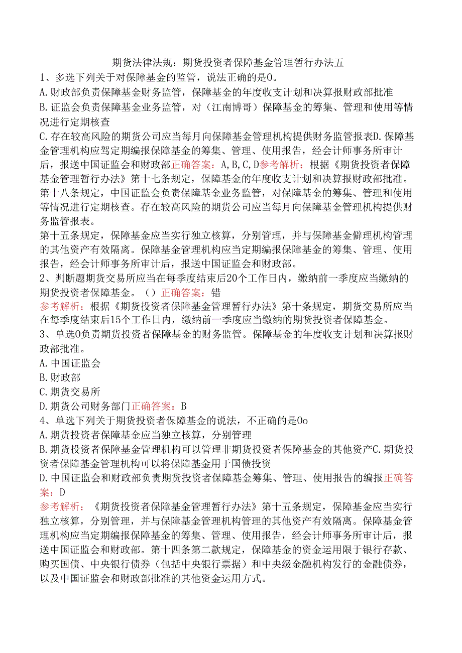 期货法律法规：期货投资者保障基金管理暂行办法五.docx_第1页