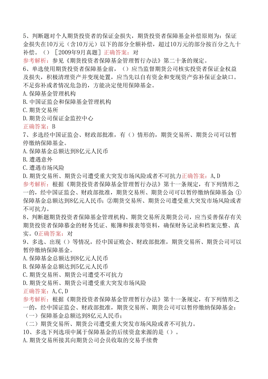 期货法律法规：期货投资者保障基金管理暂行办法五.docx_第2页