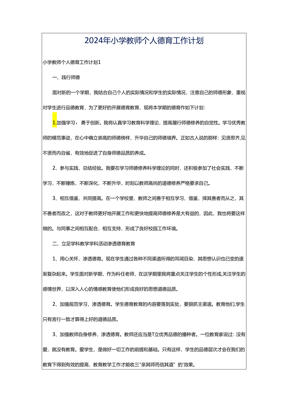 2024年小学教师个人德育工作计划.docx_第1页