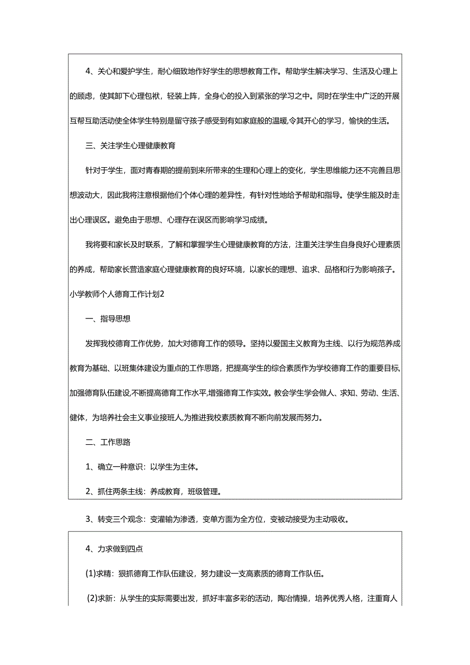 2024年小学教师个人德育工作计划.docx_第2页