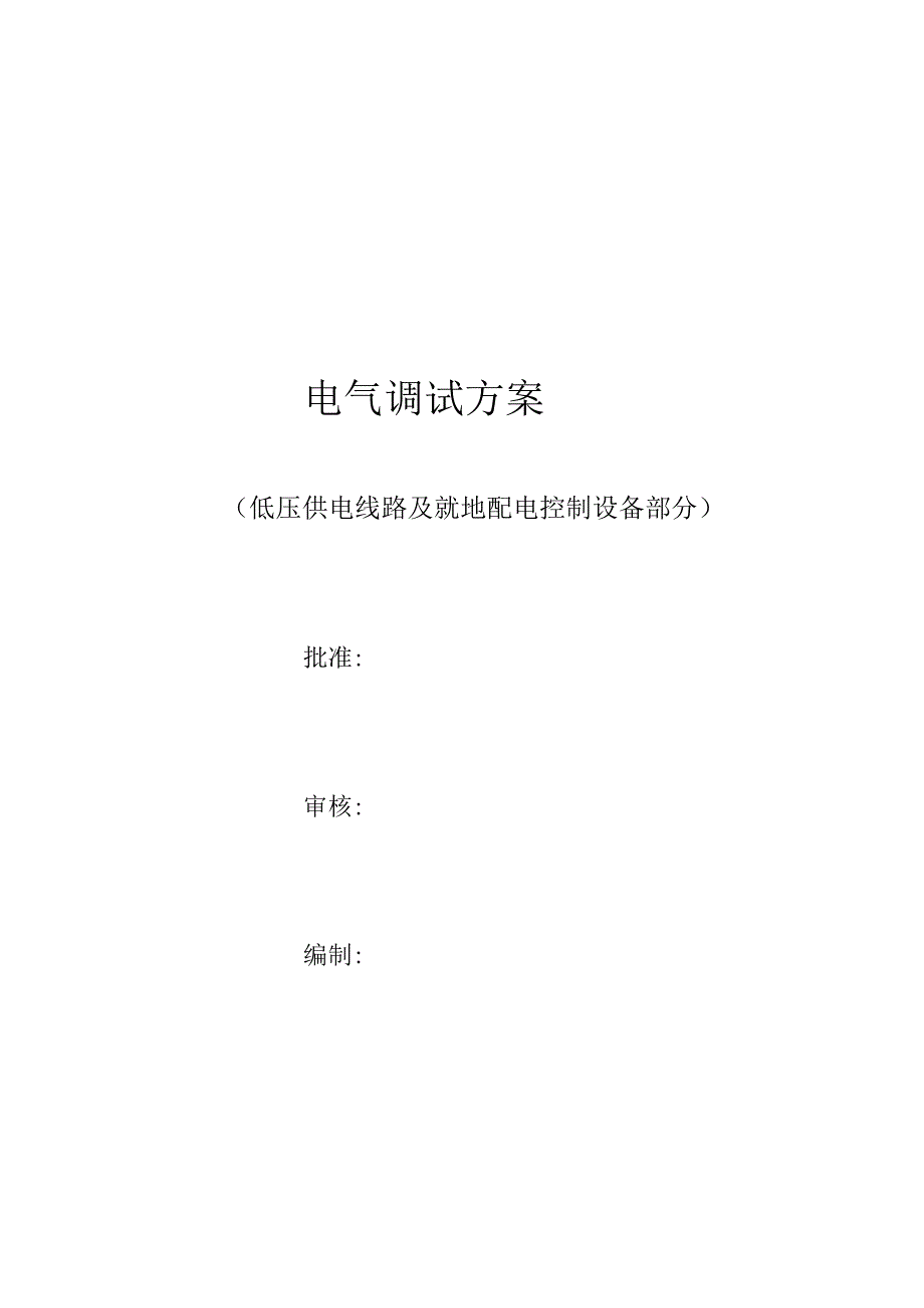 某工程电气调试方案.docx_第1页