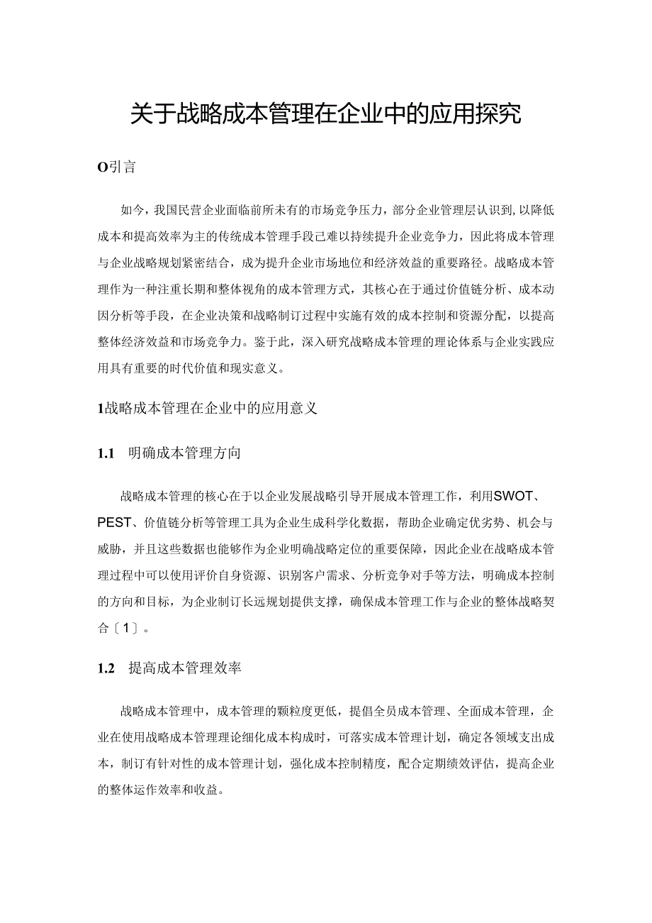 关于战略成本管理在企业中的应用探究.docx_第1页