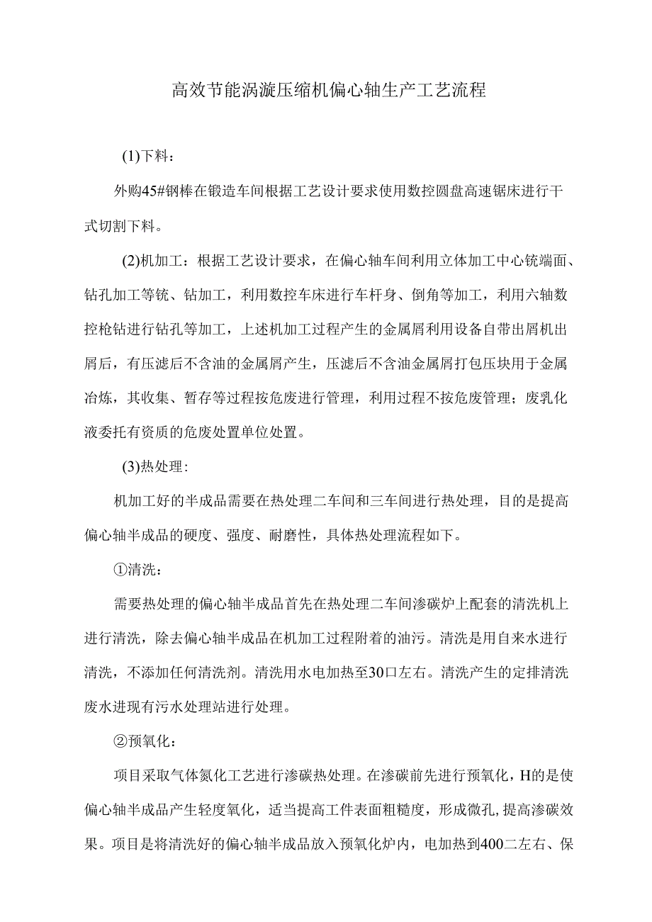 高效节能涡漩压缩机偏心轴生产工艺流程.docx_第1页