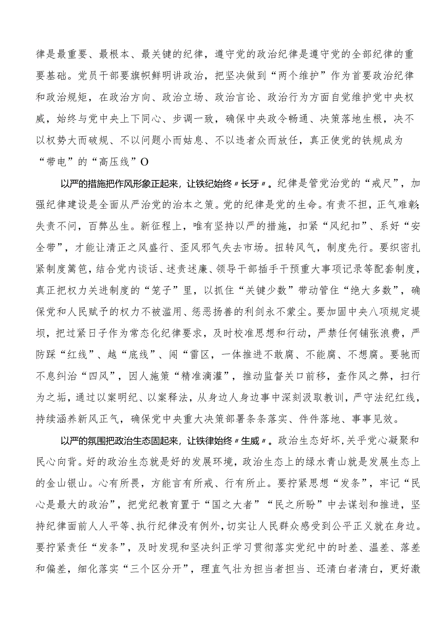 关于围绕2024年深化党纪学习教育筑牢廉洁自律防线的交流发言材料（十篇）.docx_第3页