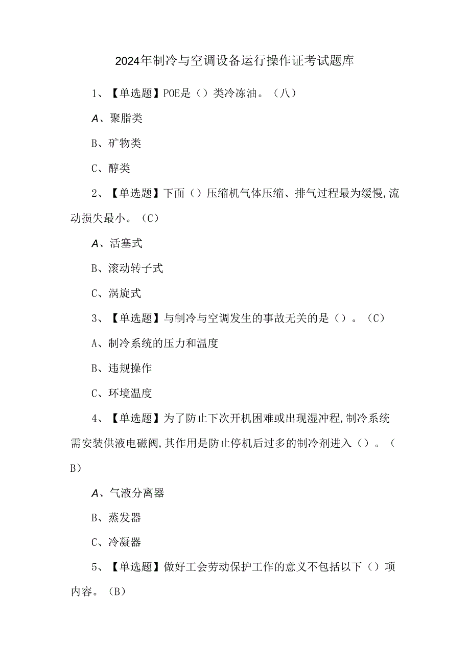 2024年制冷与空调设备运行操作证考试题库.docx_第1页