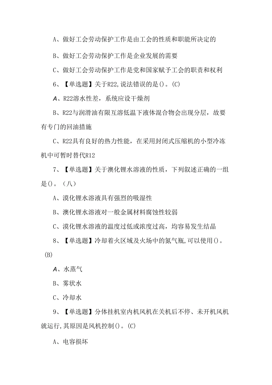 2024年制冷与空调设备运行操作证考试题库.docx_第2页