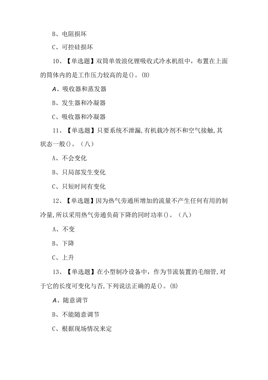 2024年制冷与空调设备运行操作证考试题库.docx_第3页