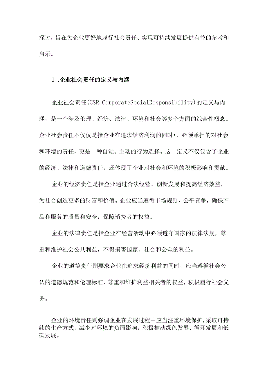 企业社会责任研究.docx_第2页