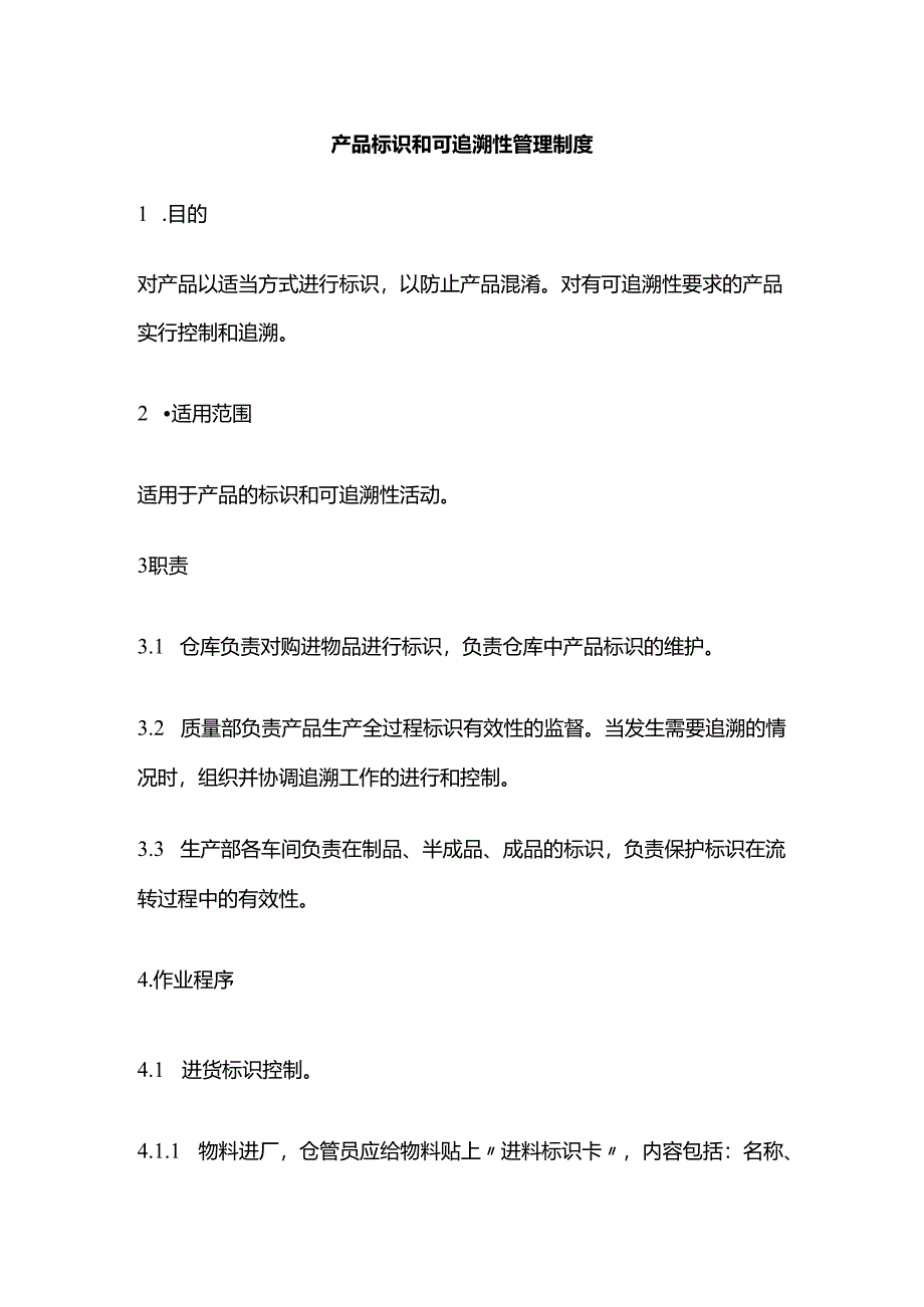 产品标识和可追溯性管理制度全套.docx_第1页