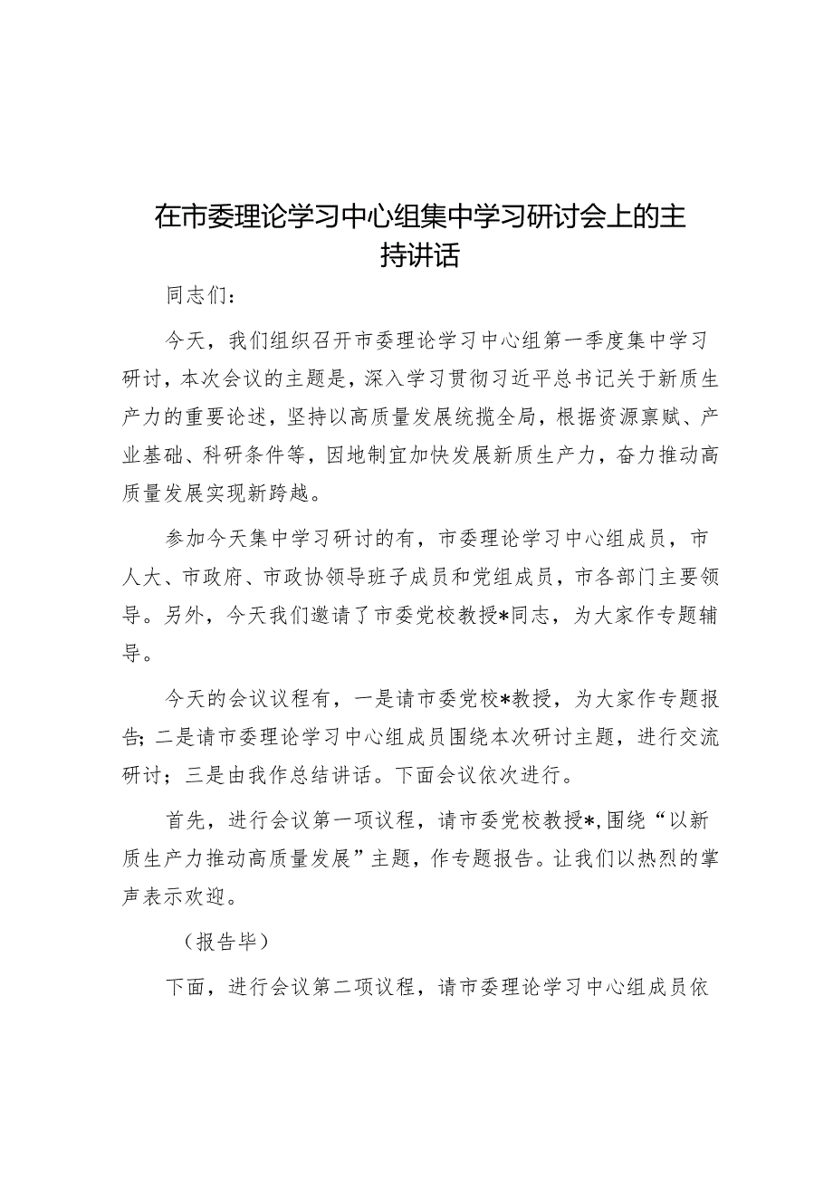 在市委理论学习中心组集中学习研讨会上的主持讲话.docx_第1页