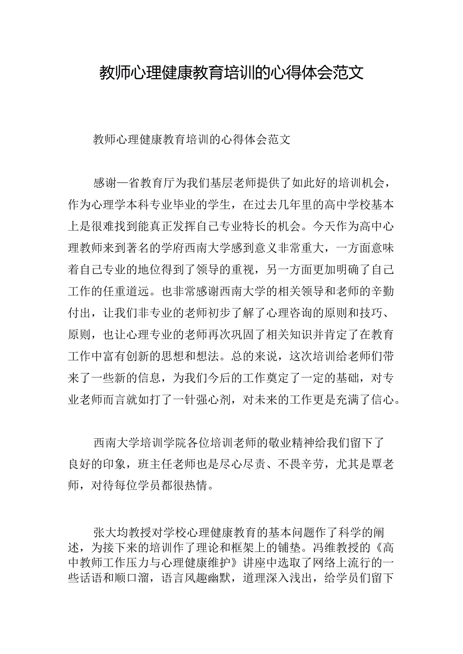 教师心理健康教育培训的心得体会范文.docx_第1页