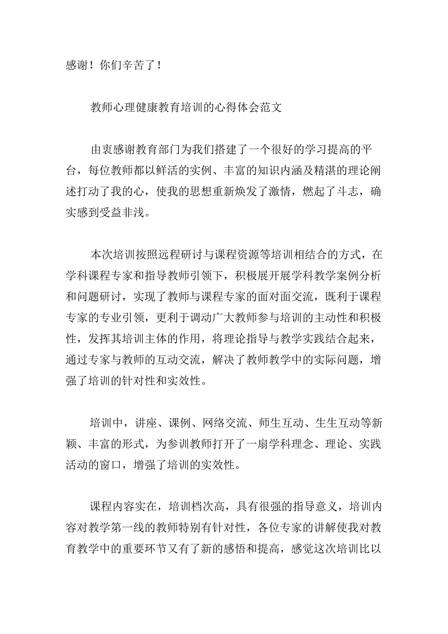 教师心理健康教育培训的心得体会范文.docx_第3页