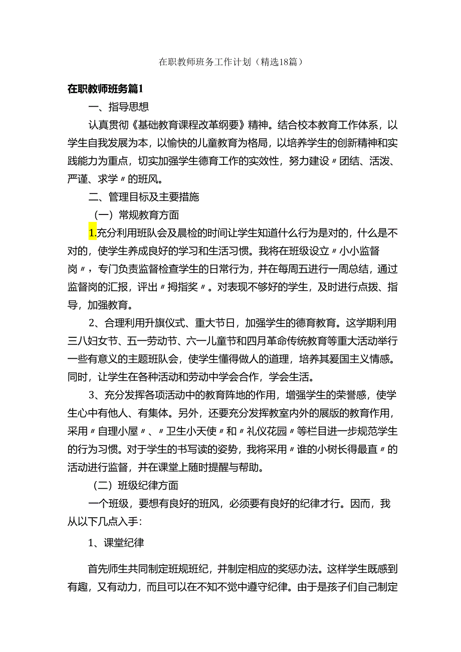 在职教师班务工作计划（精选18篇）.docx_第1页