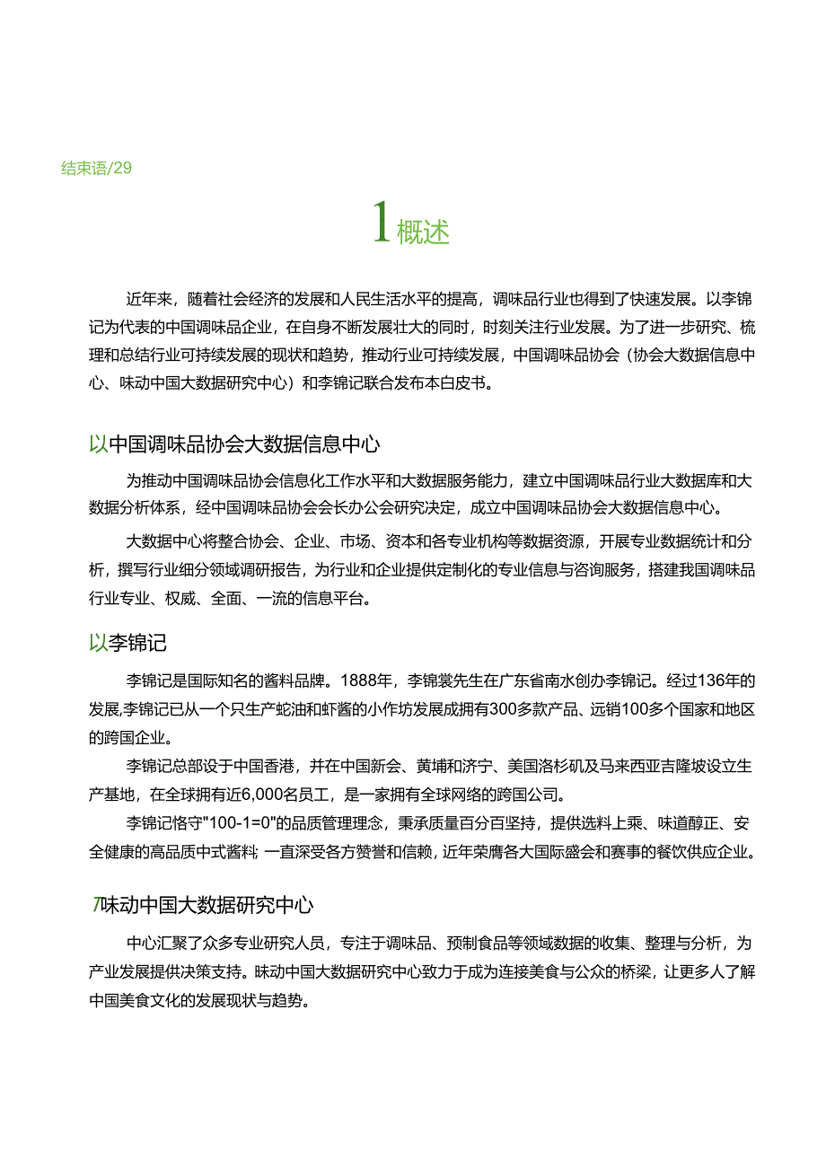 2024中国调味品行业可持续发展白皮书.docx_第2页