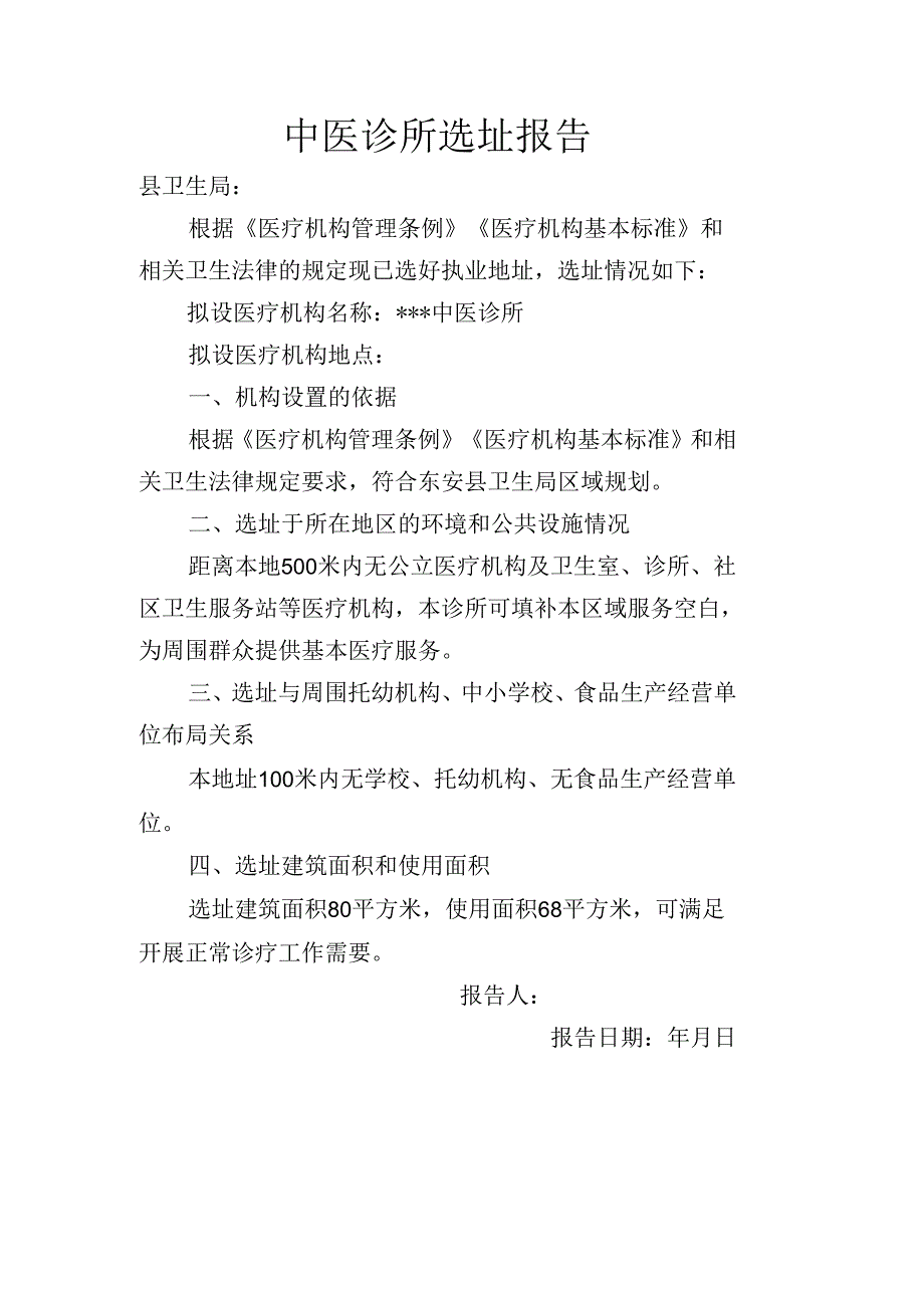 中医诊所选址报告.docx_第1页