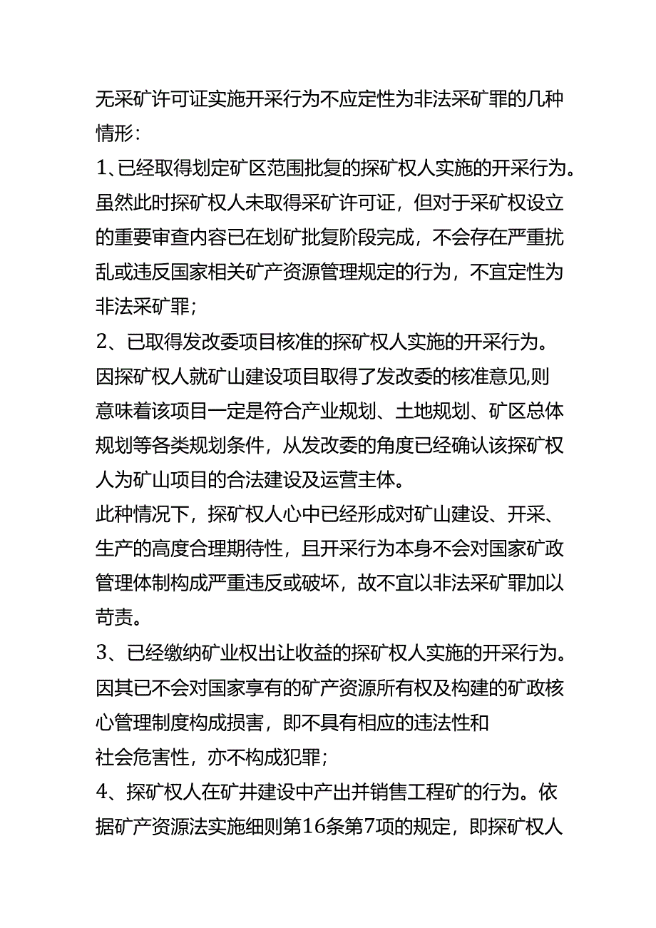 无采矿许可证实施开采行为不应定性为非法采矿罪的几种情形.docx_第1页