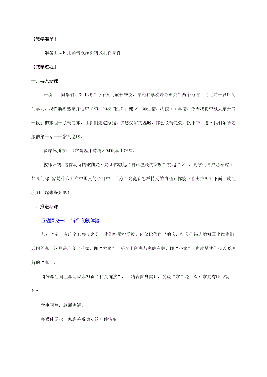 人教版（部编版）初中道德与法治七年级上册 家的意味.docx_第3页