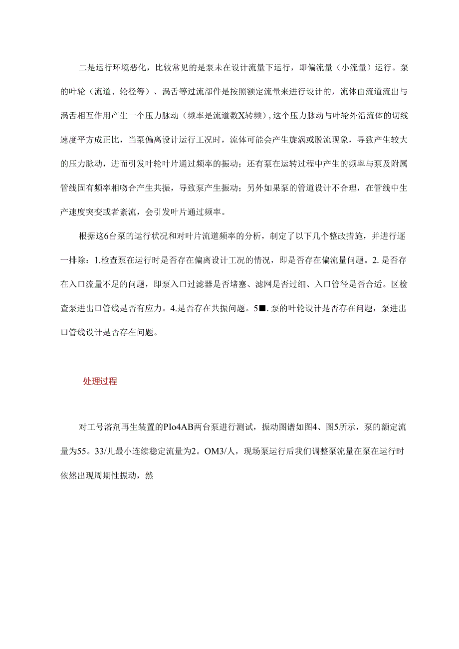 离心泵振动原因分析及整改措施.docx_第3页