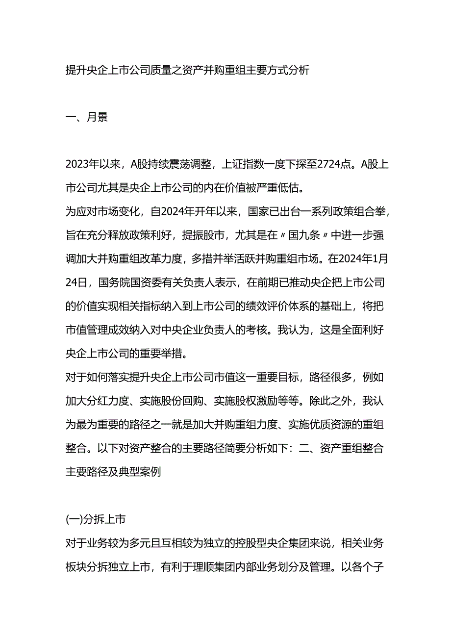 提升央企上市公司质量之资产并购重组主要方式分析.docx_第1页