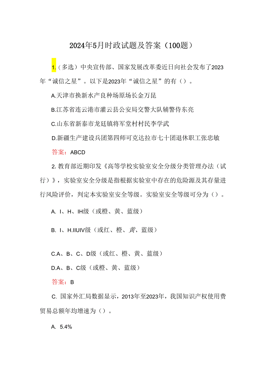 2024年5月时政试题及答案（100题）.docx_第1页