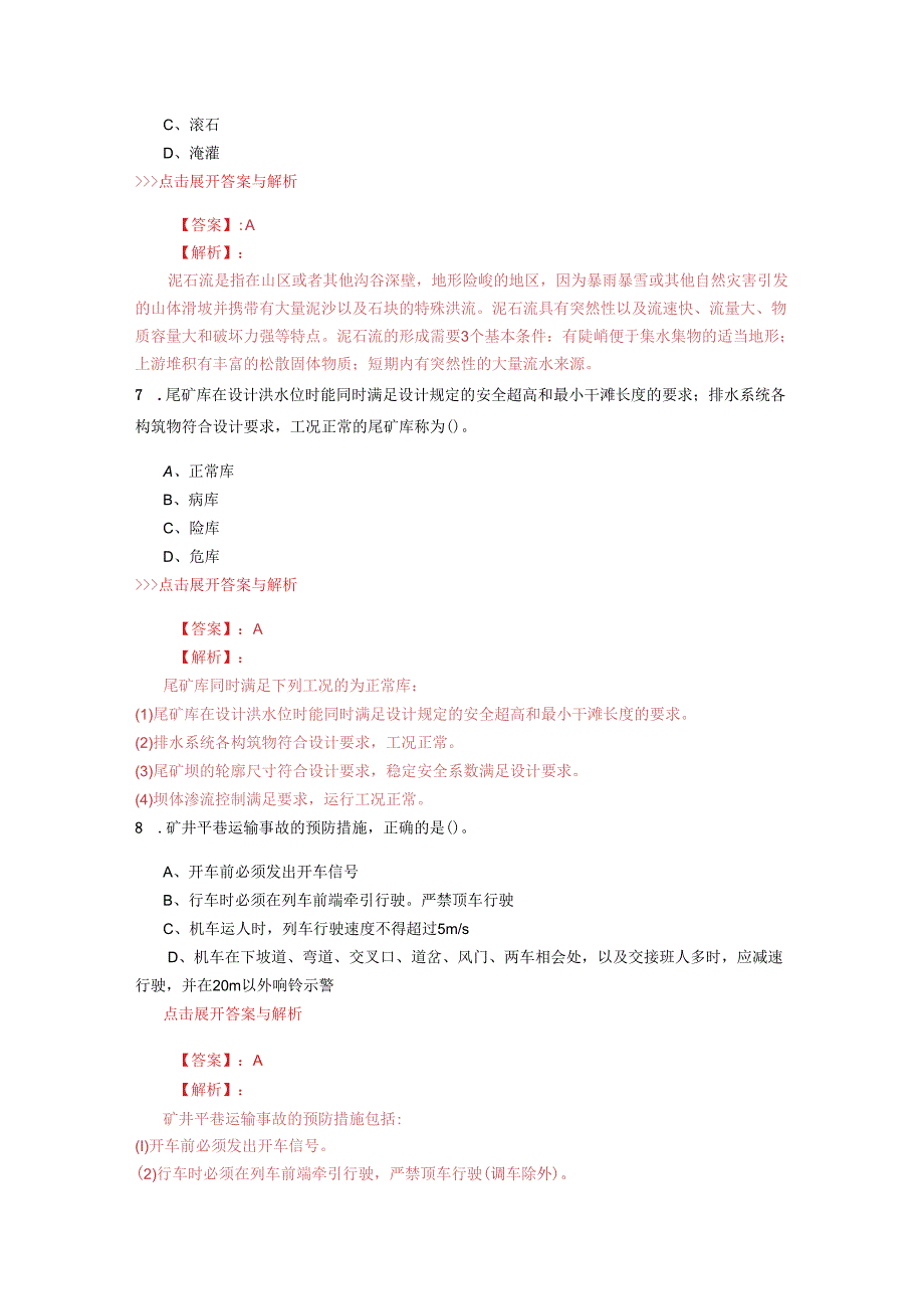 安全工程师《金属非金属矿山安全》复习题集(第5122篇).docx_第3页