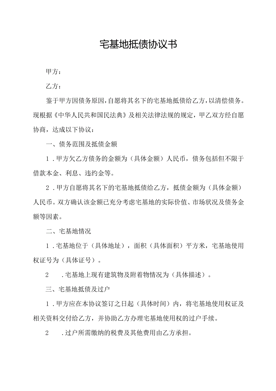 宅基地抵债协议书.docx_第1页