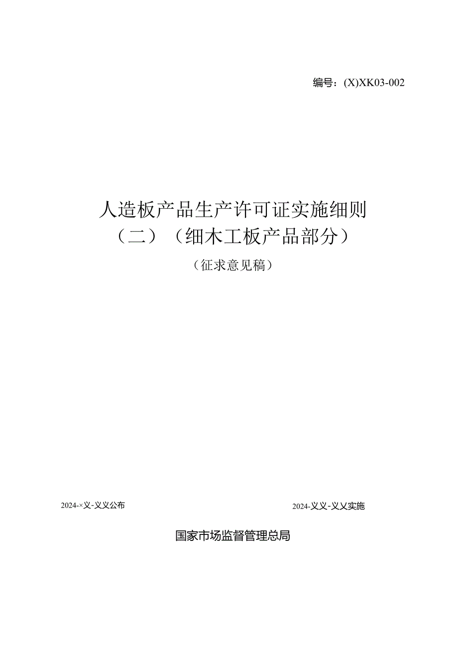 人造板产品生产许可证实施细则（细木工板产品部分）.docx_第1页