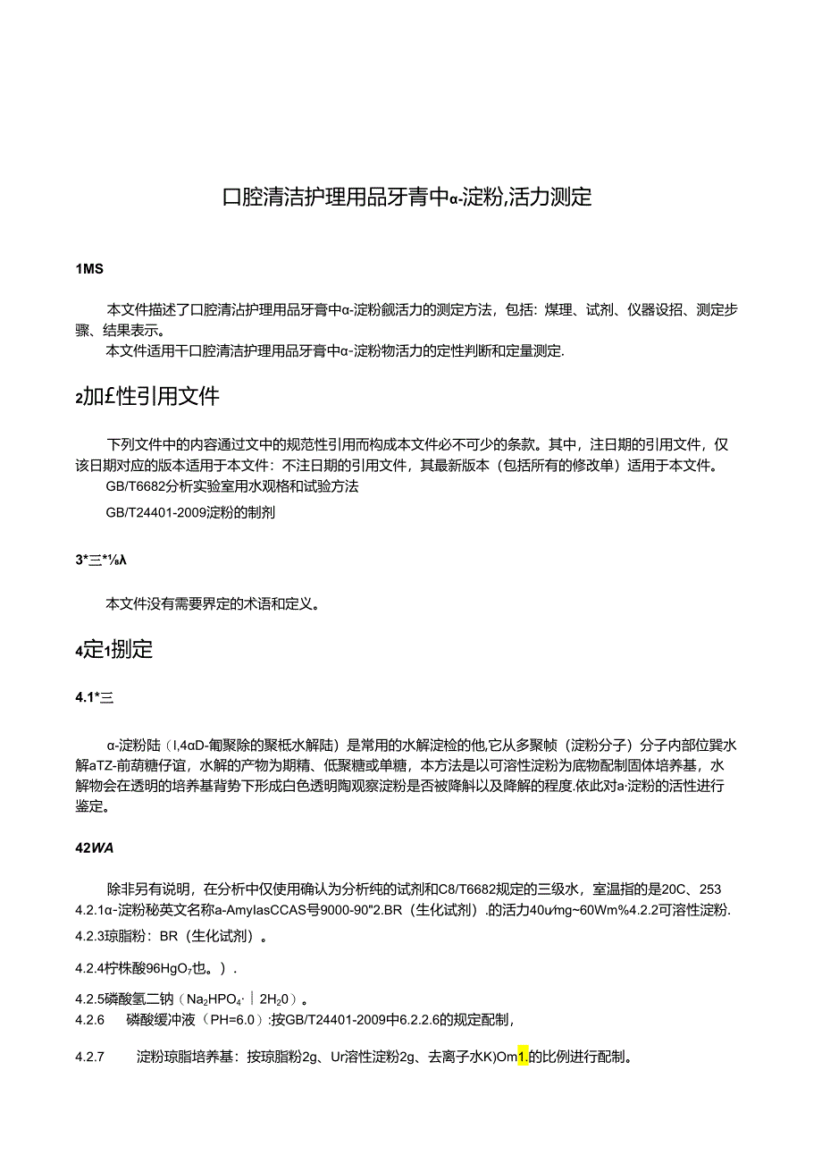 QB_T5830-2023口腔清洁护理用品牙膏中α－淀粉酶活力测定.docx_第3页