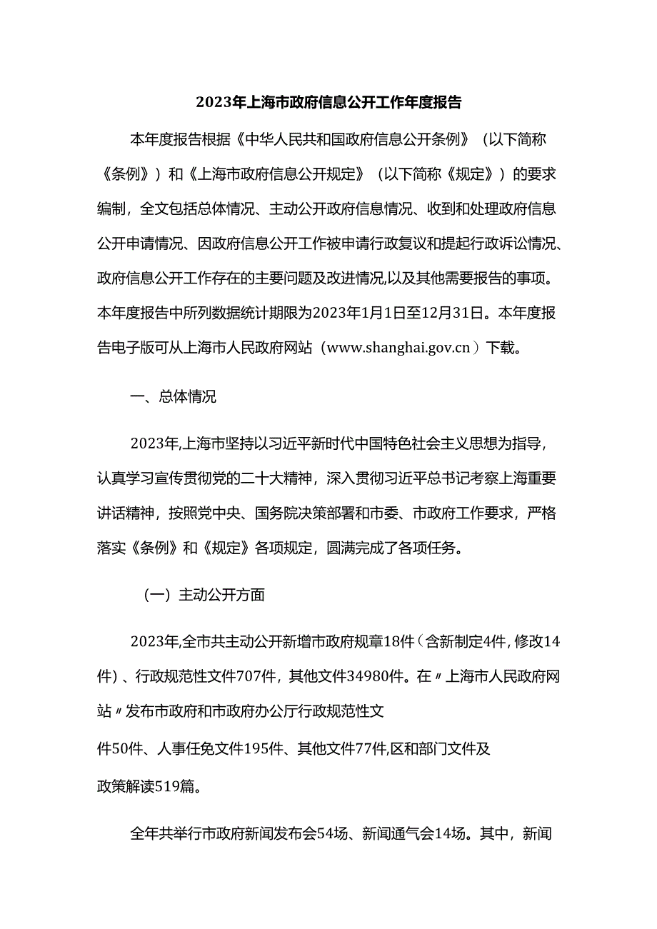 2023年上海市政府信息公开工作年度报告.docx_第1页