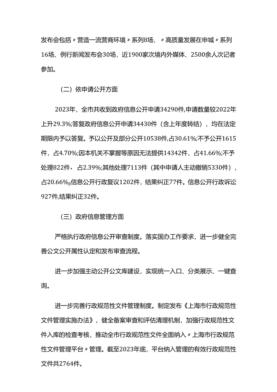 2023年上海市政府信息公开工作年度报告.docx_第2页