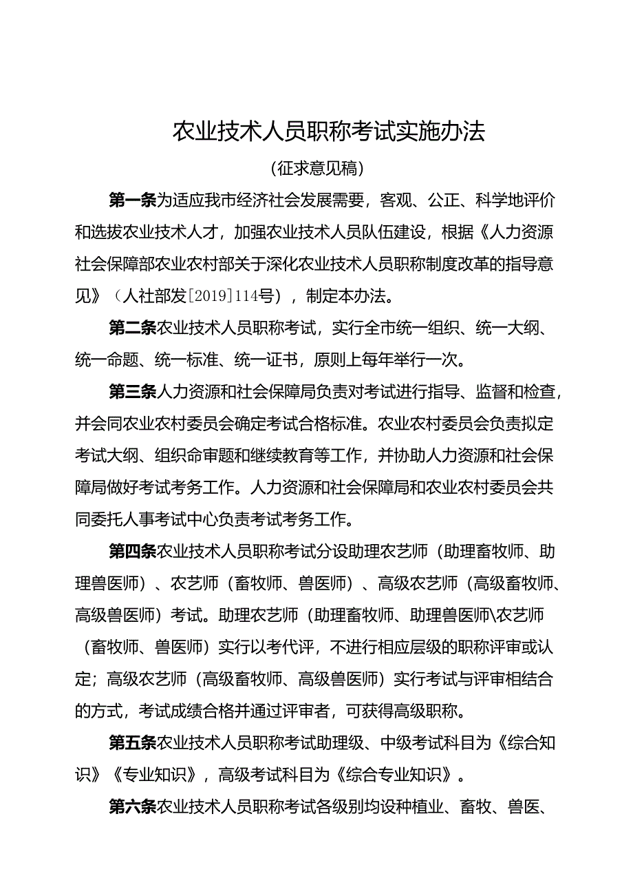 农业技术人员职称考试实施办法（征求意见稿）.docx_第1页