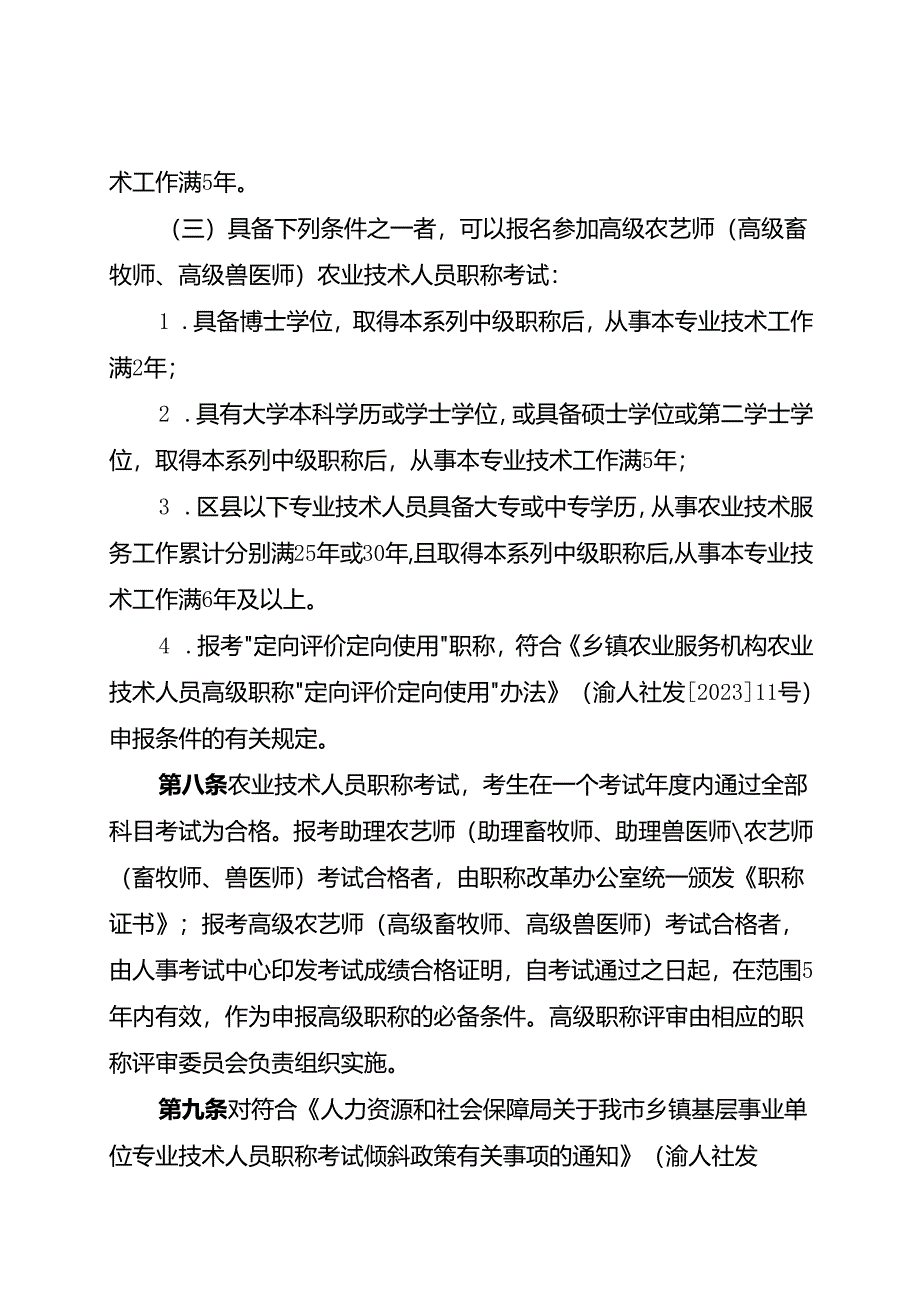 农业技术人员职称考试实施办法（征求意见稿）.docx_第3页