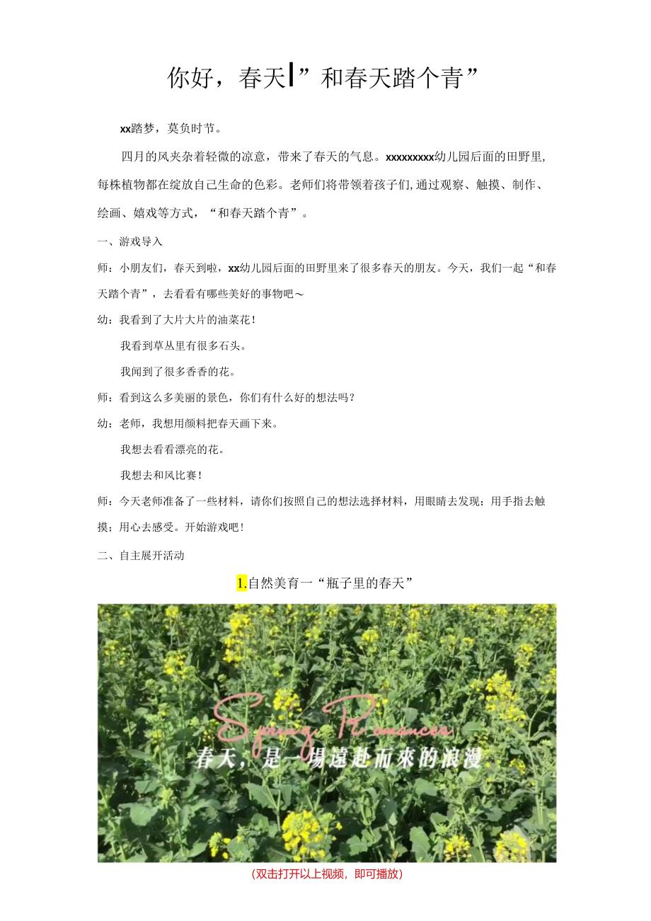 课程故事 你好春天 “和春天踏个青”.docx_第1页